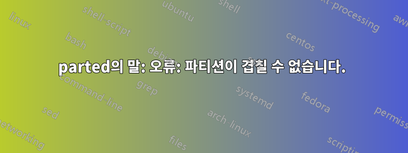 parted의 말: 오류: 파티션이 겹칠 수 없습니다.