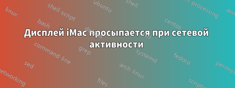 Дисплей iMac просыпается при сетевой активности