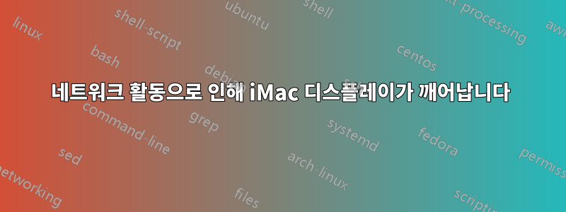 네트워크 활동으로 인해 iMac 디스플레이가 깨어납니다