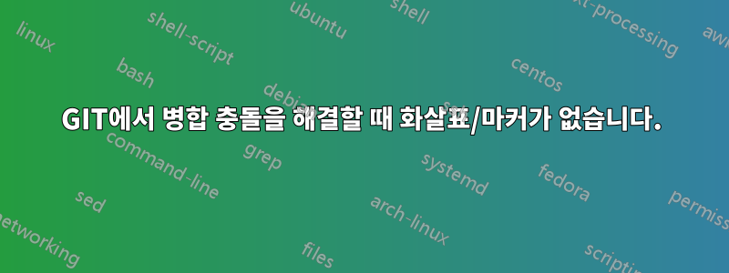 GIT에서 병합 충돌을 해결할 때 화살표/마커가 없습니다.