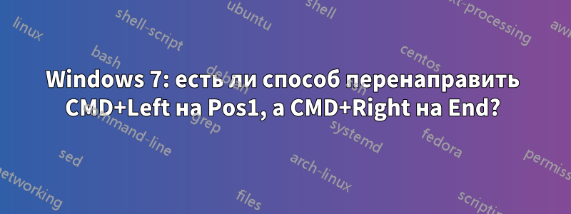 Windows 7: есть ли способ перенаправить CMD+Left на Pos1, а CMD+Right на End?