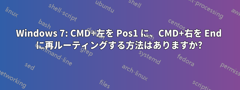 Windows 7: CMD+左を Pos1 に、CMD+右を End に再ルーティングする方法はありますか?