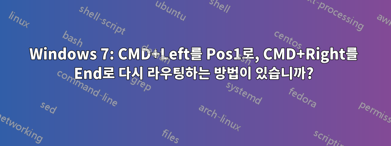 Windows 7: CMD+Left를 Pos1로, CMD+Right를 End로 다시 라우팅하는 방법이 있습니까?