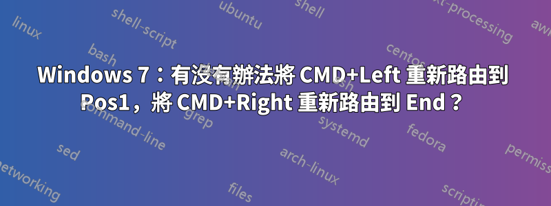 Windows 7：有沒有辦法將 CMD+Left 重新路由到 Pos1，將 CMD+Right 重新路由到 End？