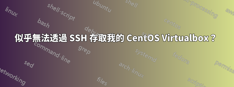 似乎無法透過 SSH 存取我的 CentOS Virtualbox？