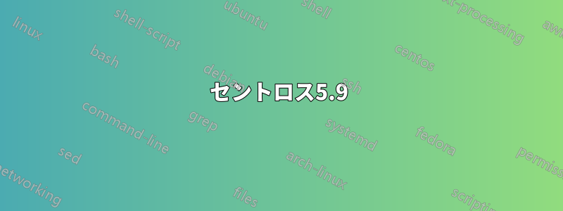 セントロス5.9