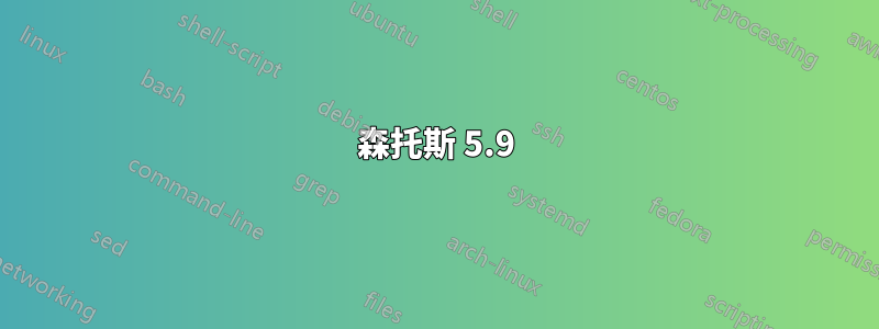 森托斯 5.9