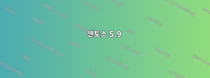 센토스 5.9