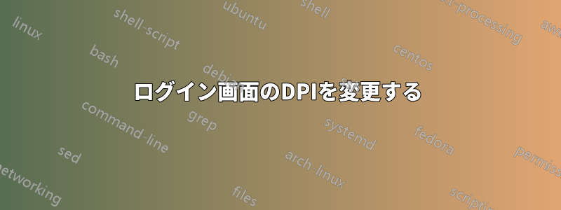 ログイン画面のDPIを変更する