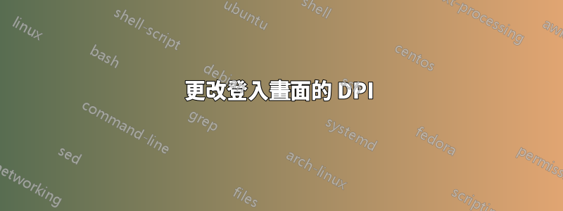 更改登入畫面的 DPI