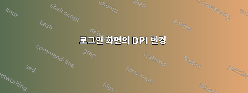 로그인 화면의 DPI 변경