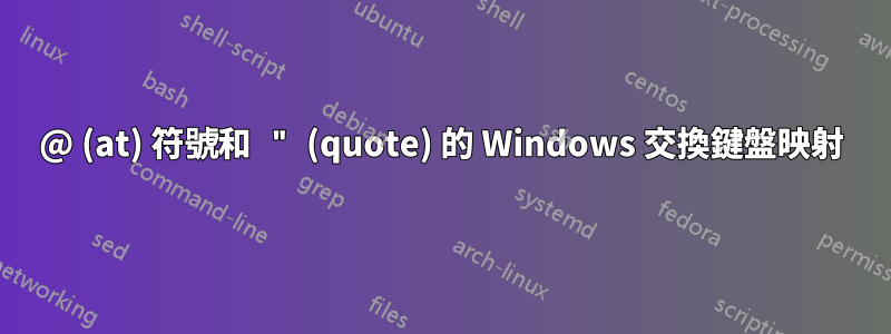 @ (at) 符號和 " (quote) 的 Windows 交換鍵盤映射