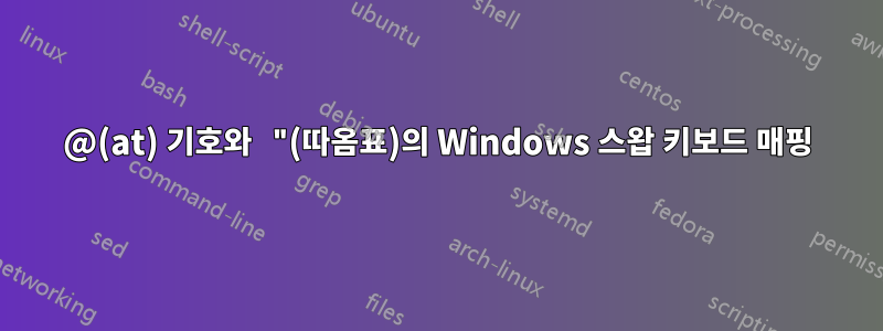 @(at) 기호와 "(따옴표)의 Windows 스왑 키보드 매핑