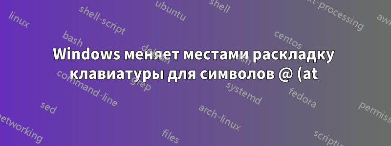 Windows меняет местами раскладку клавиатуры для символов @ (at) и " (кавычка)