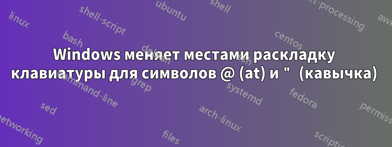 Windows меняет местами раскладку клавиатуры для символов @ (at) и " (кавычка)