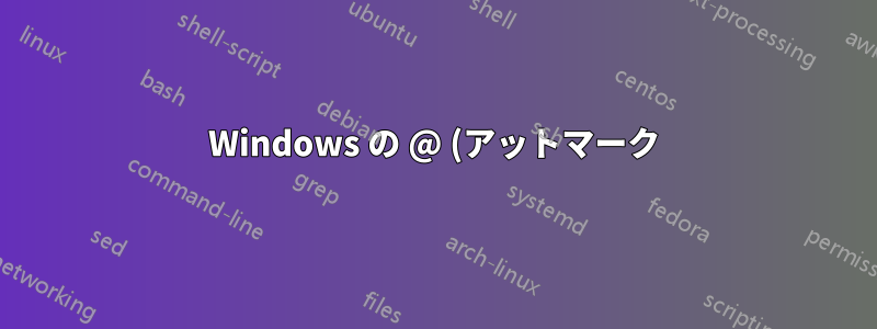 Windows の @ (アットマーク) 記号と " (引用符) のキーボード マッピングの入れ替え