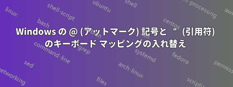 Windows の @ (アットマーク) 記号と " (引用符) のキーボード マッピングの入れ替え