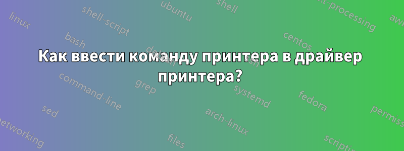 Как ввести команду принтера в драйвер принтера?