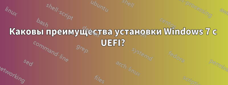 Каковы преимущества установки Windows 7 с UEFI?