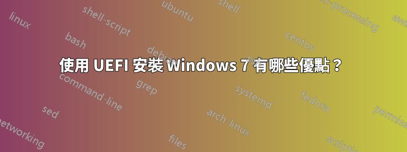 使用 UEFI 安裝 Windows 7 有哪些優點？