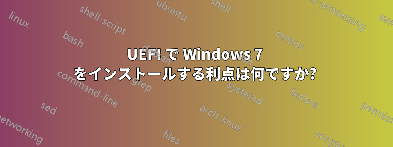 UEFI で Windows 7 をインストールする利点は何ですか?