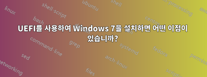 UEFI를 사용하여 Windows 7을 설치하면 어떤 이점이 있습니까?