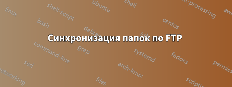 Синхронизация папок по FTP