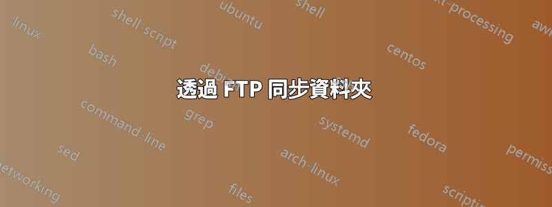 透過 FTP 同步資料夾