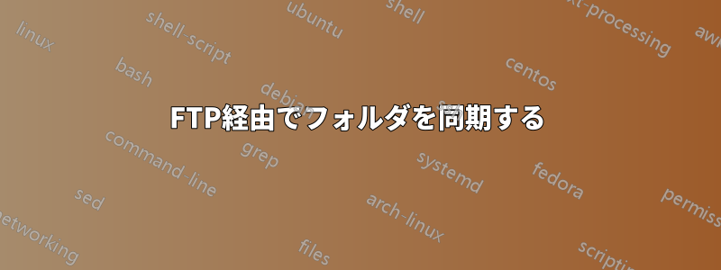 FTP経由でフォルダを同期する