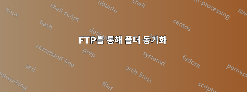 FTP를 통해 폴더 동기화