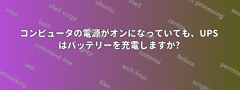 コンピュータの電源がオンになっていても、UPS はバッテリーを充電しますか?