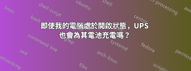 即使我的電腦處於開啟狀態，UPS 也會為其電池充電嗎？