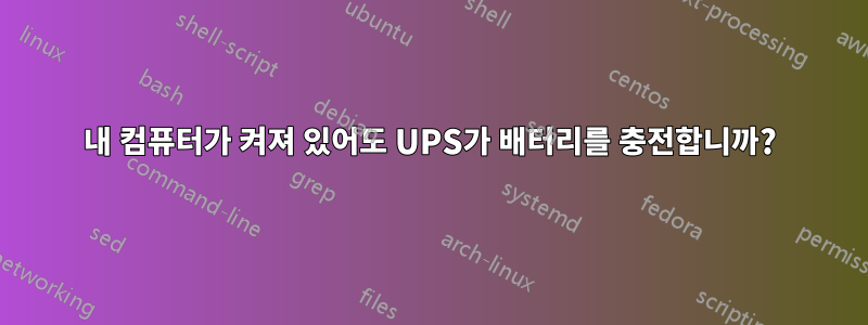 내 컴퓨터가 켜져 있어도 UPS가 배터리를 충전합니까?