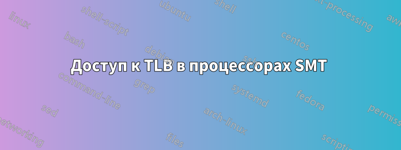 Доступ к TLB в процессорах SMT