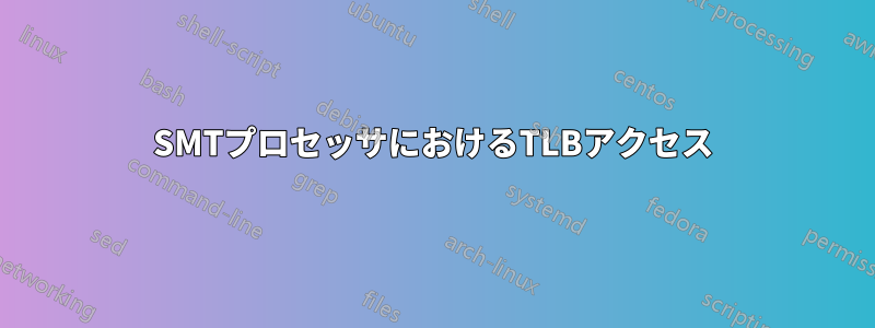 SMTプロセッサにおけるTLBアクセス