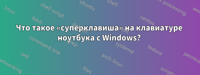 Что такое «суперклавиша» на клавиатуре ноутбука с Windows?