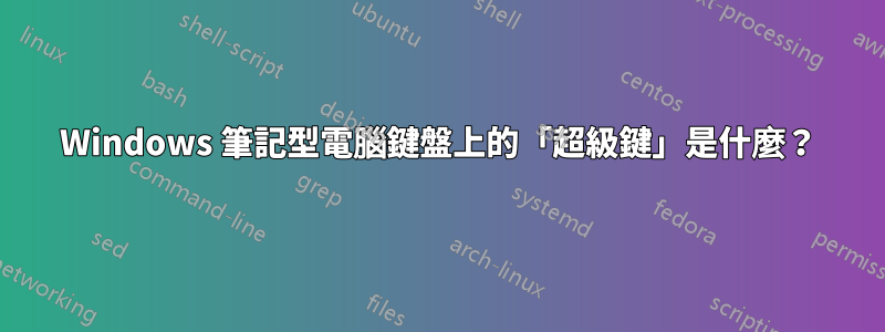 Windows 筆記型電腦鍵盤上的「超級鍵」是什麼？