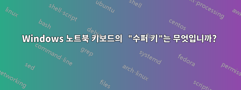 Windows 노트북 키보드의 "수퍼 키"는 무엇입니까?