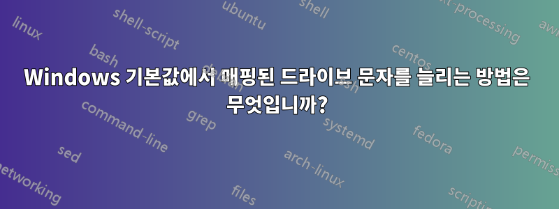 Windows 기본값에서 매핑된 드라이브 문자를 늘리는 방법은 무엇입니까?