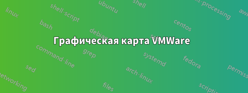 Графическая карта VMWare 