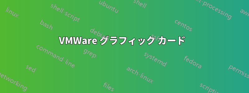 VMWare グラフィック カード 