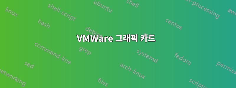 VMWare 그래픽 카드 