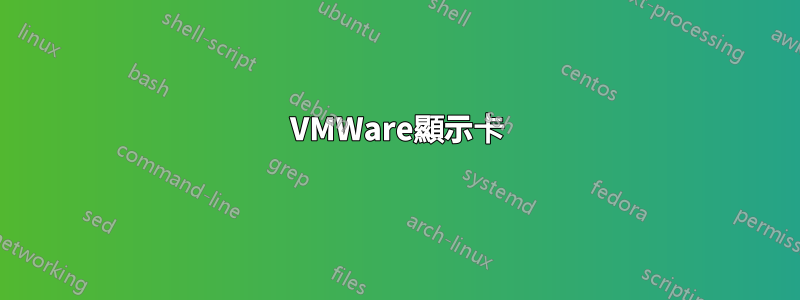 VMWare顯示卡