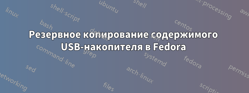 Резервное копирование содержимого USB-накопителя в Fedora