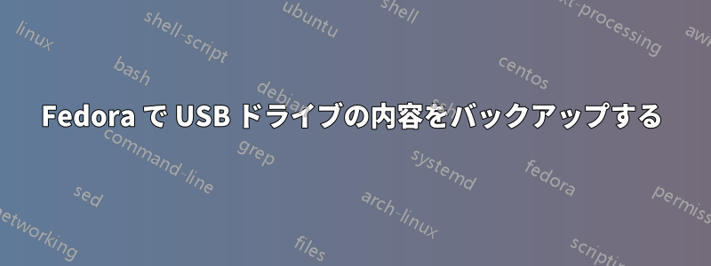 Fedora で USB ドライブの内容をバックアップする