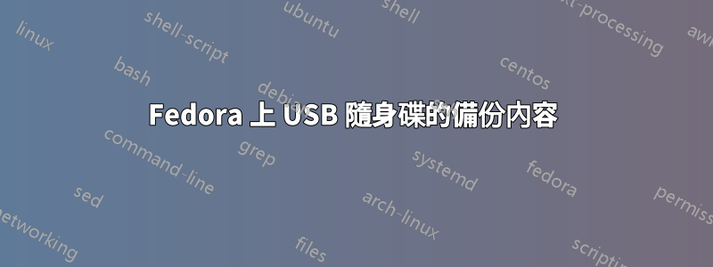 Fedora 上 USB 隨身碟的備份內容