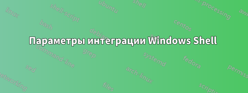 Параметры интеграции Windows Shell