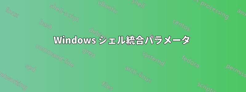 Windows シェル統合パラメータ