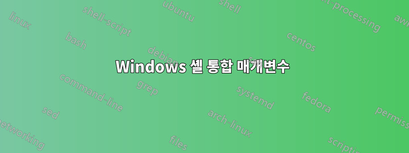 Windows 셸 통합 매개변수