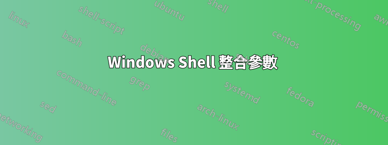 Windows Shell 整合參數